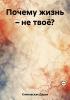 Почему жизнь – не твоё? - скачать книгу