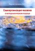 Самоорганизация человека в методологическом подходе - скачать книгу