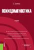 Психодиагностика. (Бакалавриат, Магистратура). Учебник. - скачать книгу