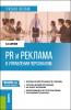 PR и реклама в управлении персоналом. (Бакалавриат). Учебное пособие. - скачать книгу