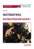 Математика. Математический анализ 1 - скачать книгу