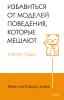 Живи настоящую жизнь. Разрешить себе не нравиться другим - скачать книгу