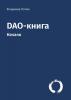 DAO-книга. Начало - скачать книгу