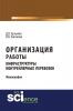 Организация работы инфраструктуры контрейлерных перевозок. (Аспирантура, Бакалавриат, Магистратура, Специалитет). Монография. - скачать книгу