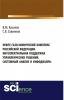 Нефте-газо-химический комплекс Российской Федерации. Интеллектуальная поддержка управленческих решений. Системный анализ и инфодизайн. (Аспирантура, Бакалавриат). Монография. - скачать книгу