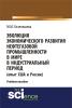 Эволюция экономического развития нефтегазовой промышленности в мире в индустриальный период. (Бакалавриат). Учебное пособие - скачать книгу