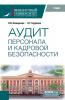 Аудит персонала и кадровой безопасности. (Бакалавриат, Магистратура, Специалитет). Учебник. - скачать книгу