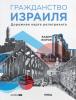 Гражданство Израиля. Дорожная карта репатрианта - скачать книгу