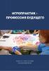 Игропрактик – профессия будущего - скачать книгу