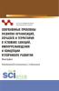 Трансформация платежных услуг в условиях перехода к цифровой экономике. (Бакалавриат, Магистратура). Монография. - скачать книгу