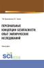 Персональные концепции безопасности: опыт эмпирических исследований. (Аспирантура, Бакалавриат, Магистратура). Монография. - скачать книгу