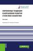 Современные тенденции и направления развития статистики и аналитики. (Магистратура). Монография. - скачать книгу