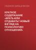 Краткое содержание «Брать или отдавать? Новый взгляд на психологию отношений» - скачать книгу