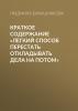 Краткое содержание «Легкий способ перестать откладывать дела на потом» - скачать книгу