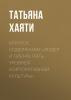 Краткое содержание «Лидер и племя. Пять уровней корпоративной культуры» - скачать книгу