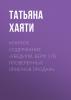 Краткое содержание «Убедили, беру! 178 проверенных приемов продаж» - скачать книгу