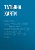 Краткое содержание «Анти-Титаник. Как выигрывать там, где тонут другие. Руководство для CEO» - скачать книгу