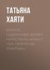 Краткое содержание «Взлом маркетинга. Наука о том, почему мы покупаем» - скачать книгу