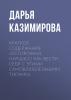 Краткое содержание «Осторожно, нарцисс! Как вести себя с этими самовлюбленными типами» - скачать книгу