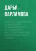 Краткое содержание «С ума сойти. Путеводитель по психическим расстройствам для жителей большого города» - скачать книгу