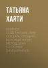 Краткое содержание «Как создать продукт, который купят. Метод Lean Customer Development» - скачать книгу