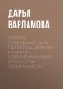 Краткое содержание «И не пытайтесь! Древняя мудрость, современная наука и искусство спонтанности» - скачать книгу