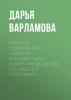 Краткое содержание «Секреты фасилитации. Смарт-руководство по работе с группами» - скачать книгу