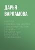 Краткое содержание «Воля и самоконтроль: Как гены и мозг мешают нам бороться с соблазнами» - скачать книгу