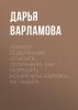 Краткое содержание «Спасите заложника. Как разрешать конфликты и влиять на людей» - скачать книгу