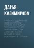 Краткое содержание «Бизнес против правил. Как Андрей Трубников создал Natura Siberica и захватил рынок органической косметики в России» - скачать книгу