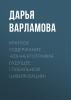 Краткое содержание «Коннектография. Будущее глобальной цивилизации» - скачать книгу