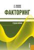 Факторинг. (Бакалавриат, Магистратура). Учебное пособие. - скачать книгу