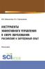 Инструменты эффективного управления в сфере образования: российский и зарубежный опыт. (Аспирантура, Бакалавриат, Магистратура). Монография. - скачать книгу