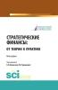 Стратегические финансы: от теории к практике. (Магистратура). Монография. - скачать книгу