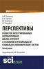 Перспективы развития интегрированных корпоративных бизнес-структур в условиях неустойчивости социально-экономических систем. (Аспирантура, Бакалавриат, Магистратура). Монография. - скачать книгу