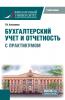 Бухгалтерский учет и отчетность (с практикумом). (Бакалавриат). Учебное пособие. - скачать книгу