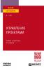 Управление проектами 2-е изд., пер. и доп. Учебник и практикум для вузов - скачать книгу