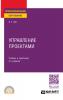 Управление проектами 2-е изд., пер. и доп. Учебник и практикум для СПО - скачать книгу