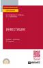 Инвестиции 2-е изд., пер. и доп. Учебник и практикум для СПО - скачать книгу