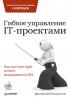 Гибкое управление IT-проектами. Руководство для настоящих самураев (Джонатан Расмуссон)