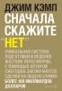 Джим Кэмп - Сначала скажите «нет». Секреты профессиональных переговорщиков