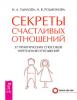 Секреты счастливых отношений. 57 практических способов укрепления отношений (Наталья Родионова)