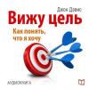 Аудиокнига Вижу цель: как понять, чего я хочу (Джон Дэвис)