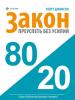 Закон 80/20: как преуспеть без усилий - скачать книгу