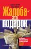 Жалоба – это подарок. Как сохранить лояльность клиентов в сложных ситуациях (Джанелл Барлоу)