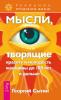 Мысли, творящие красоту и молодость женщины до 100 лет и дальше (Георгий Сытин)