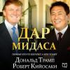 Аудиокнига «Дар Мидаса», Роберт Кийосаки