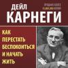 как перестать беспокоиться и начать жить слушать онлайн аудиокнига