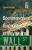 скачать бесплатно книгу воспоминания биржевого спекулянта