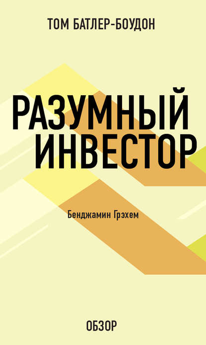 обзор "Разумного инвестора"